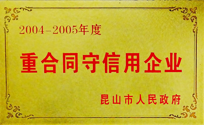 重合同守信用企業(yè)