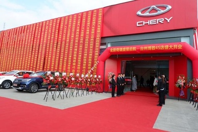 全新奇瑞盛裝啟航——臺(tái)州博致4S店盛大開業(yè)